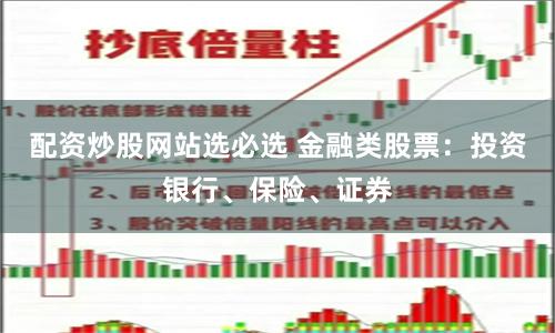 配资炒股网站选必选 金融类股票：投资银行、保险、证券