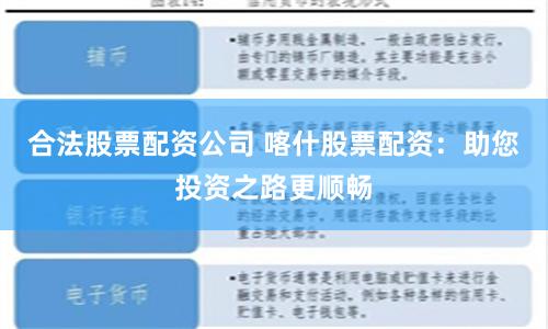 合法股票配资公司 喀什股票配资：助您投资之路更顺畅