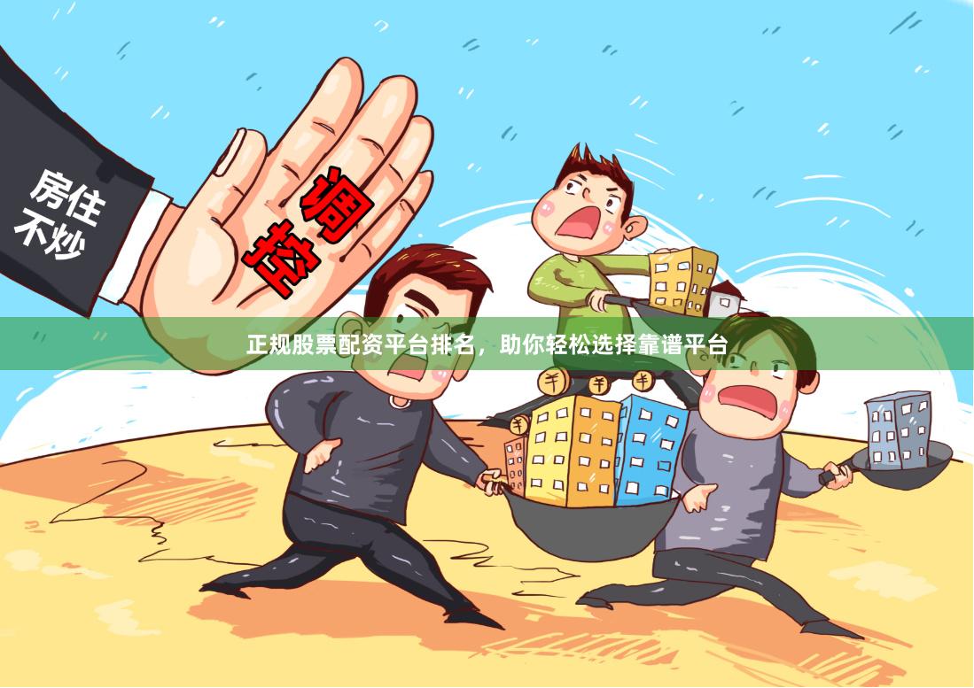 正规股票配资平台排名，助你轻松选择靠谱平台