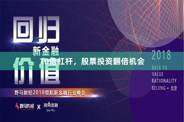 10倍杠杆，股票投资翻倍机会