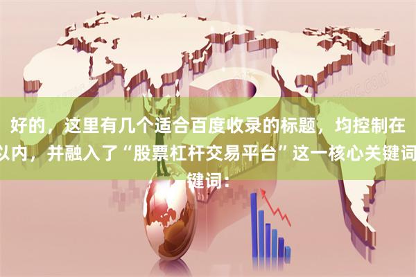 好的，这里有几个适合百度收录的标题，均控制在以内，并融入了“股票杠杆交易平台”这一核心关键词：