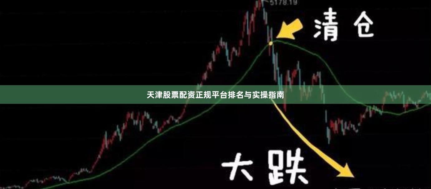 天津股票配资正规平台排名与实操指南