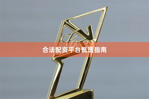 合法配资平台甄选指南
