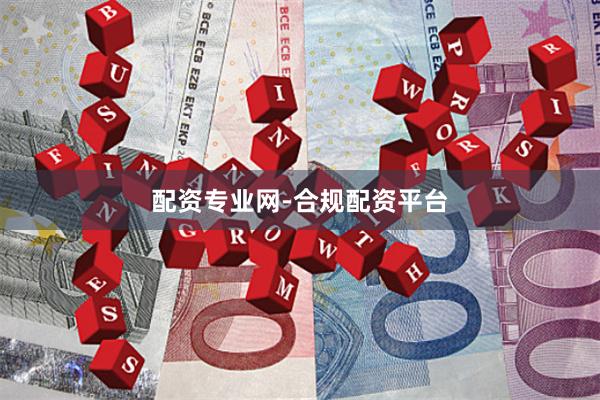 配资专业网-合规配资平台