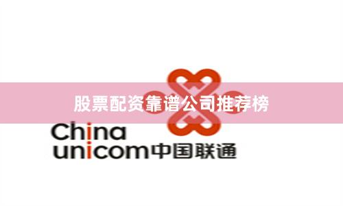 股票配资靠谱公司推荐榜