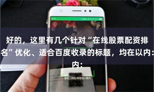 好的，这里有几个针对“在线股票配资排名”优化、适合百度收录的标题，均在以内：