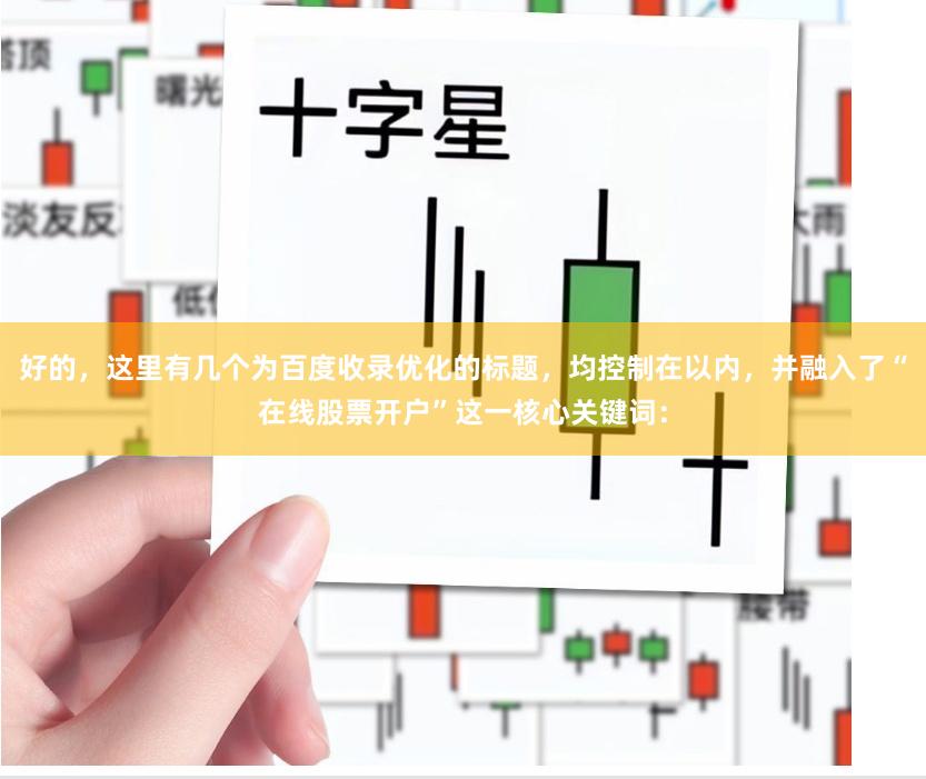 好的，这里有几个为百度收录优化的标题，均控制在以内，并融入了“在线股票开户”这一核心关键词：