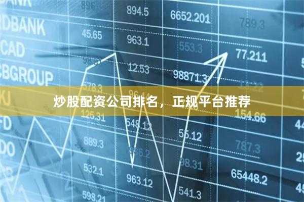 炒股配资公司排名，正规平台推荐