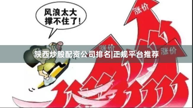 陕西炒股配资公司排名|正规平台推荐