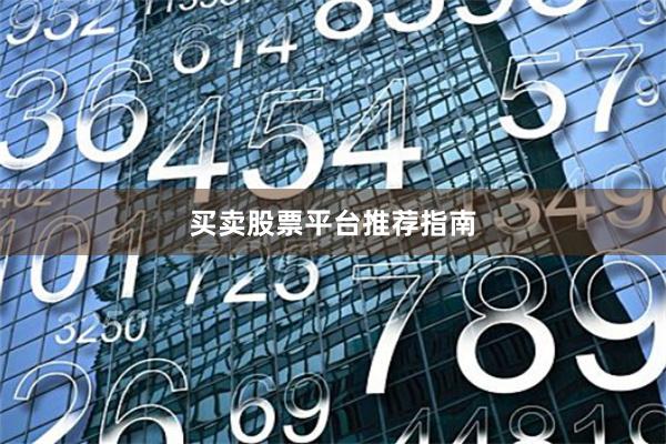 买卖股票平台推荐指南
