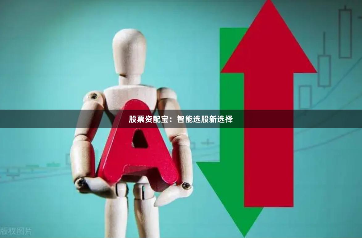 股票资配宝：智能选股新选择