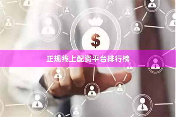 正规线上配资平台排行榜