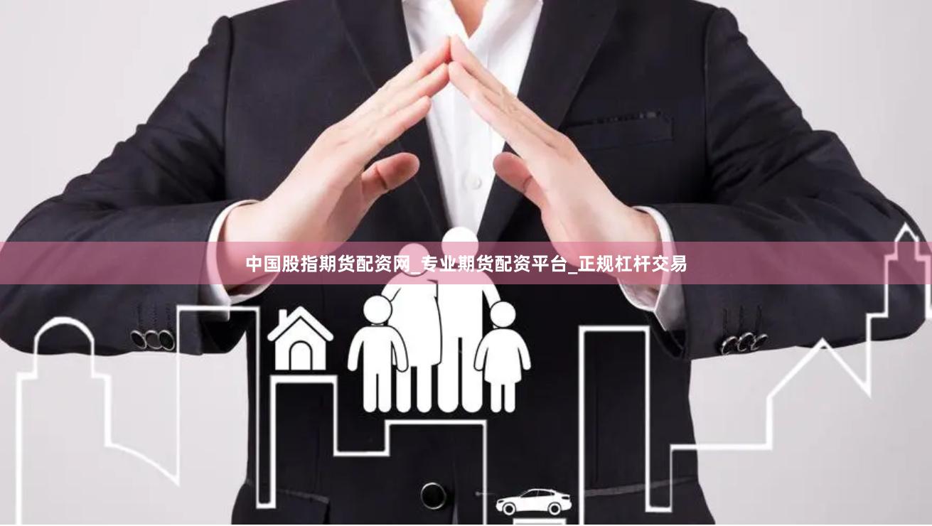 中国股指期货配资网_专业期货配资平台_正规杠杆交易