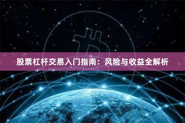 股票杠杆交易入门指南：风险与收益全解析